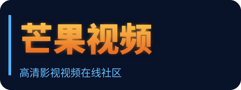 芒果视频 Logo