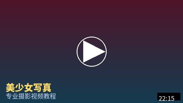 芒果视频 摄影视频教程