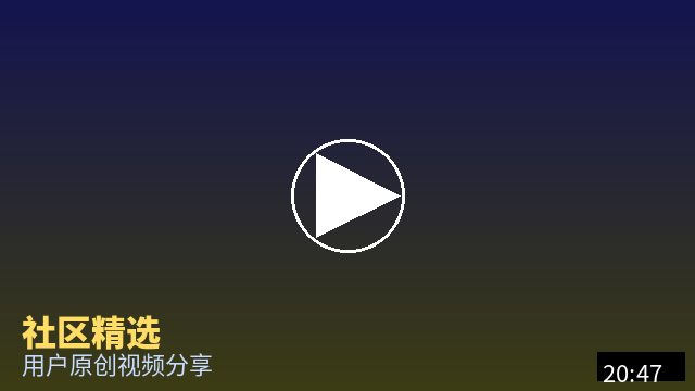芒果视频 社区精选视频